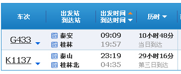 泰安到桂林火車(chē)時(shí)刻表