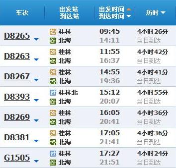 桂林到北海動車時(shí)刻表