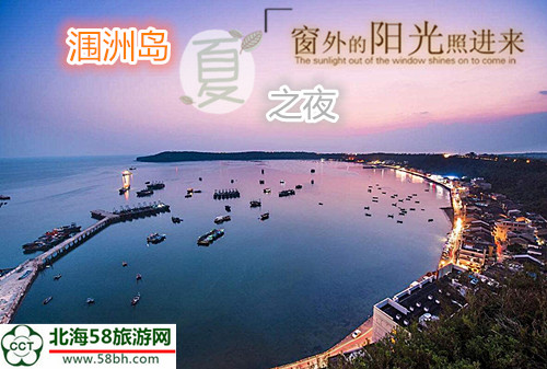 潿洲島,廣西北海旅行社,