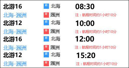 北海潿洲島開船時間調(diào)整、