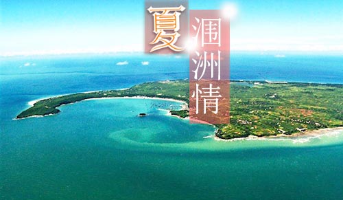 潿洲島