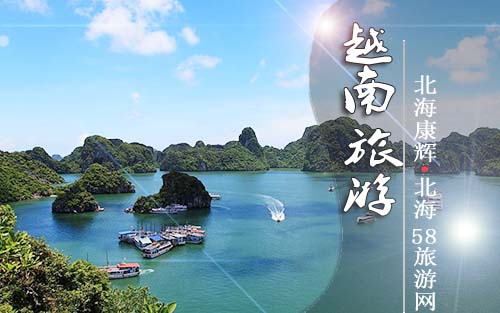 北海到越南旅游,