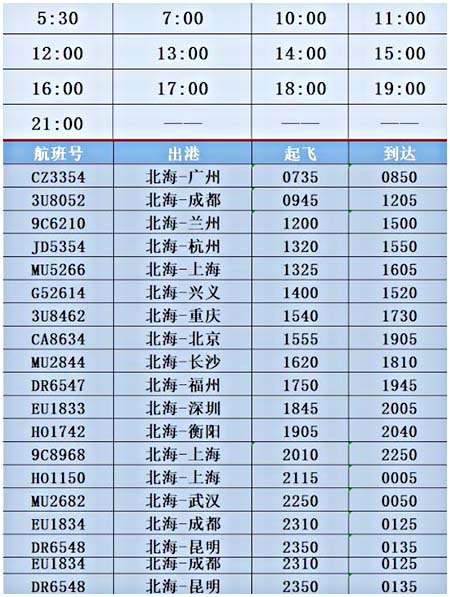 北海機(jī)場(chǎng)大巴發(fā)車(chē)時(shí)間（2021年更新）