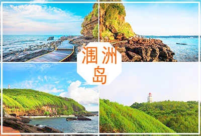 潿洲島旅游攻略,廣西北海旅行社,