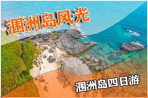 五一去潿洲島的人多嗎