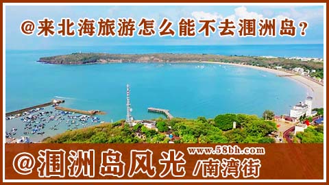 北海旅游,廣西北海康輝旅行社