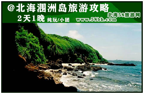 廣西北海旅行社,北海潿洲島旅游