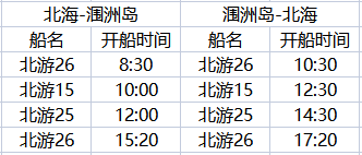 11月北海到潿洲島開船時刻表，廣西北海旅行社