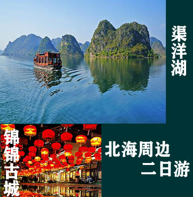 北海周邊游，廣西北海康輝旅行社