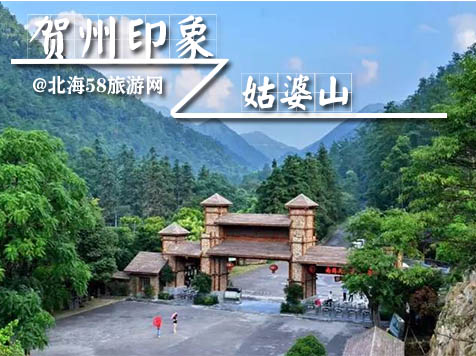 賀州姑婆山，廣西北海旅行社