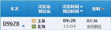 玉林到北海火車時(shí)刻表