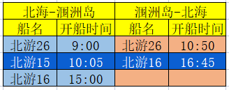 潿洲島開船時刻表