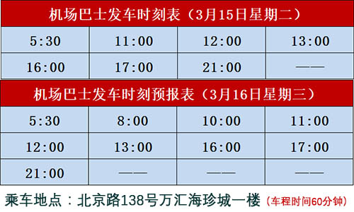 北海機(jī)場大巴開車時(shí)間及電話號碼