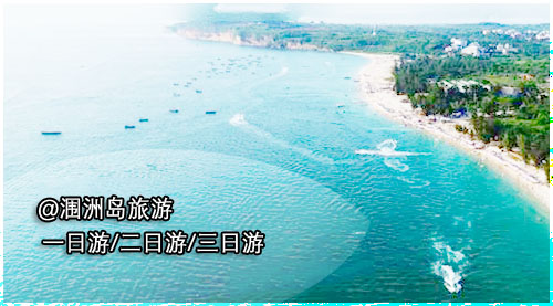 潿洲島旅游,北海旅行社,