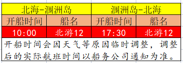 北海潿洲島五月份開(kāi)船時(shí)刻表