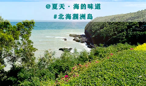 貴陽到北海潿洲島旅游團價格和路線