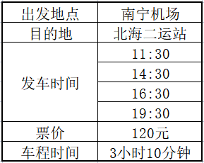 南寧機場有到北海的長途汽車