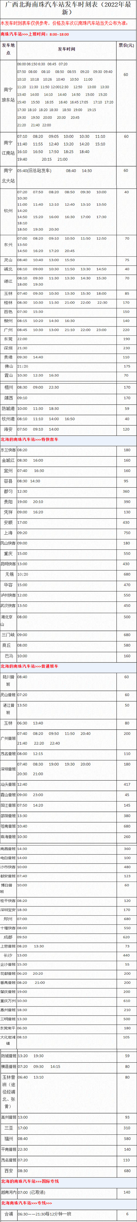 北海南珠汽車站開車時(shí)間表