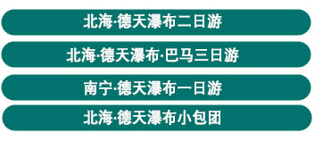 北海到德天瀑布玩要幾天