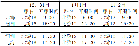 2023年元旦節北海潿洲島每天開四班船