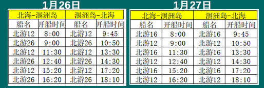 2023年春節北海潿洲島開船時刻表