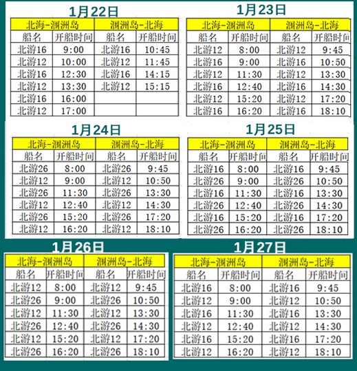 2023年春節北海到潿洲島開船時刻表