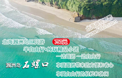 北海潿洲島三日游要750元