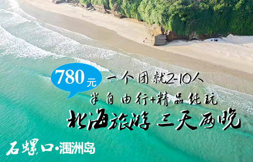 四月份到北海旅游要跟團玩