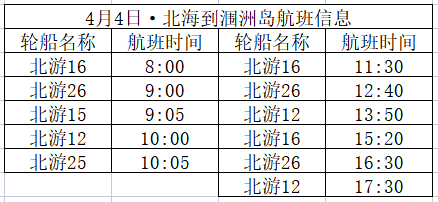 4月4日北海到潿洲島開船時刻表