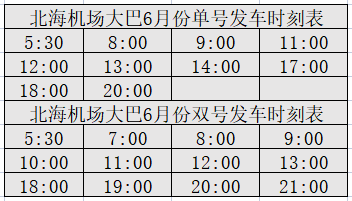 北海機場大巴6月份發車時刻表