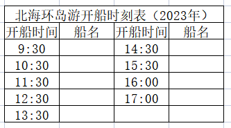 北海環(huán)島游開船時(shí)刻表