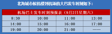 9月北海機(jī)場(chǎng)大巴發(fā)車時(shí)刻表