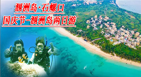 國慶節到潿洲島兩日游多少錢