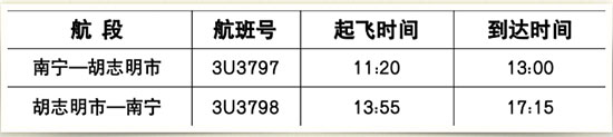 10月29日起,南寧機(jī)場(chǎng)到胡志明(西貢)航班開通