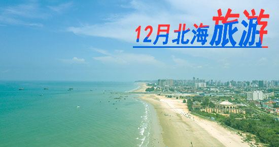 北海,旅游團,12,月份,到,北海旅游,要,多少錢,