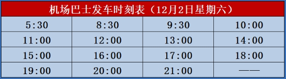 北海,機(jī)場(chǎng),大巴,從,市區(qū),到,福,成,12,月,發(fā)車,時(shí)刻表,