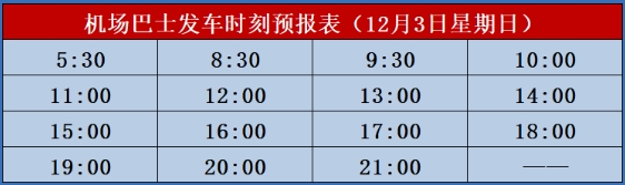 北海,機(jī)場(chǎng),大巴,從,市區(qū),到,福,成,12,月,發(fā)車,時(shí)刻表,